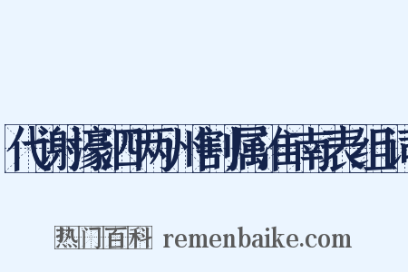 代谢濠泗两州割属淮南表组词是什么意思的图片